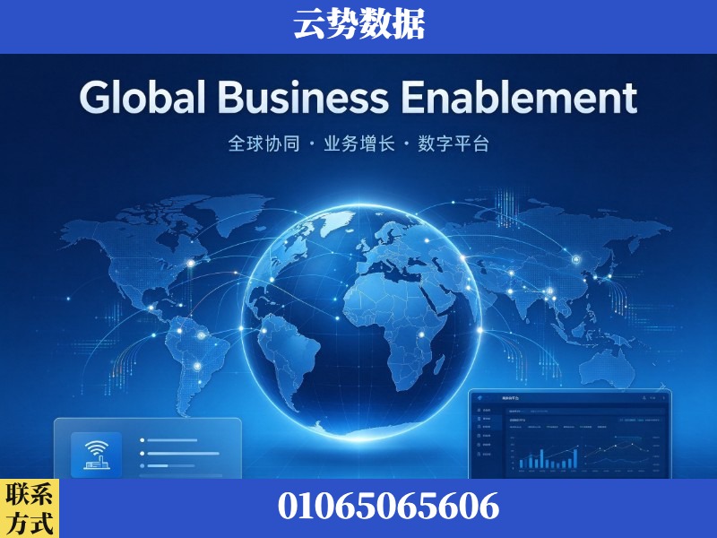 盐城-Global Business Enablement